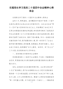 交通局长学习党的二十届四中全会精神心得体会