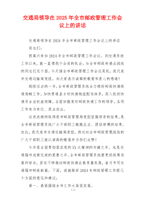 交通局领导在2025年全市邮政管理工作会议上的讲话