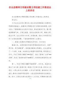 在全县精神文明建设暨五项创建工作推进会上的讲话