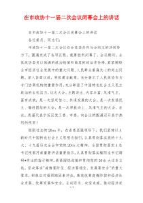 在市政协十一届二次会议闭幕会上的讲话