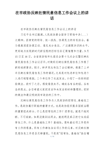 在市政协反映社情民意信息工作会议上的讲话