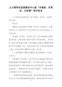 人大领导在县委理论中心组“守规矩、负责任、办好事”研讨发言