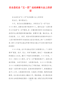 在全县纪念“五·四”运动表彰大会上的讲话