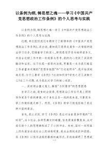 以条例为纲,铸思想之魂——学习《中国共产党思想政治工作条例》的个人思考与实践