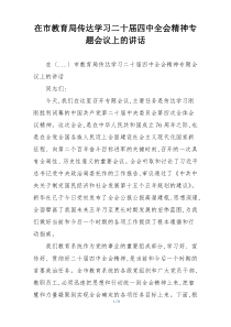 在市教育局传达学习二十届四中全会精神专题会议上的讲话