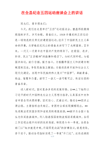 在全县纪念五四运动座谈会上的讲话