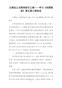 以理论之光照亮前行之路——学习《治国理政》第五卷心得体会