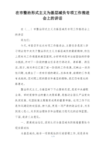 在市整治形式主义为基层减负专项工作推进会上的讲话