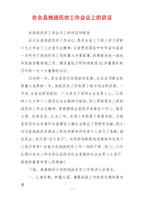 在全县统战民宗工作会议上的讲话