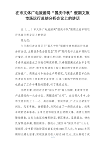 在市文体广电旅游局“国庆中秋”假期文旅市场运行总结分析会议上的讲话