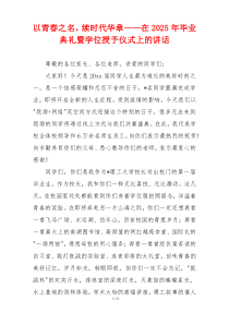 以青春之名，续时代华章——在2025年毕业典礼暨学位授予仪式上的讲话