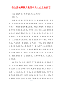 在全县统筹城乡发展动员大会上的讲话
