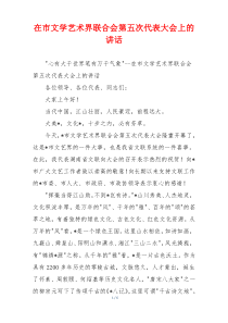 在市文学艺术界联合会第五次代表大会上的讲话