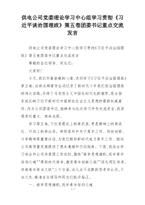 供电公司党委理论学习中心组学习贯彻《习近平谈治国理政》第五卷团委书记重点交流发言