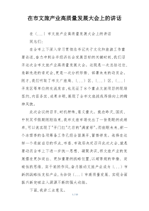 在市文旅产业高质量发展大会上的讲话