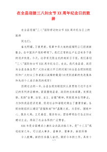 在全县迎接三八妇女节XX周年纪念日的致辞