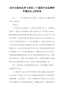 在市文联传达学习党的二十届四中全会精神专题会议上的讲话