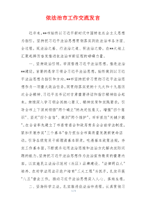 依法治市工作交流发言