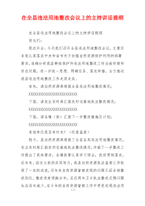 在全县违法用地整改会议上的主持讲话提纲