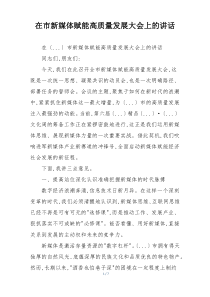 在市新媒体赋能高质量发展大会上的讲话