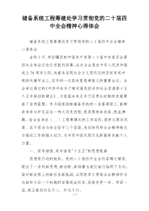 储备系统工程筹建处学习贯彻党的二十届四中全会精神心得体会