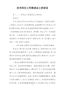在市民生工作推进会上的讲话