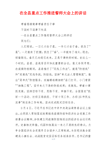 在全县重点工作推进誓师大会上的讲话
