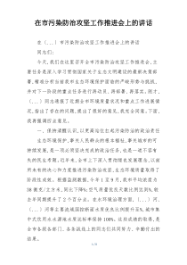 在市污染防治攻坚工作推进会上的讲话