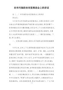 在市污染防治攻坚推进会上的讲话