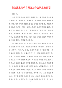 在全县重点项目调度工作会议上的讲话