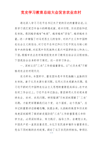 党史学习教育总结大会发言农业农村