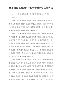 在市消防救援支队年轻干部座谈会上的讲话