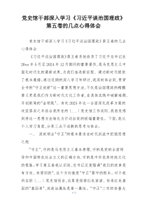 党史馆干部深入学习《习近平谈治国理政》第五卷的几点心得体会