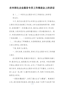 在市深化企业服务专员工作推进会上的讲话