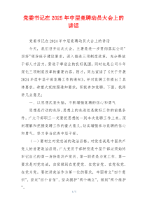 党委书记在2025年中层竞聘动员大会上的讲话