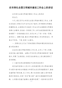 在市深化全国文明城市建设工作会上的讲话