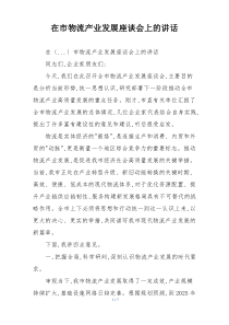 在市物流产业发展座谈会上的讲话