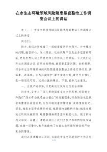 在市生态环境领域风险隐患排查整治工作调度会议上的讲话