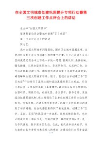 在全国文明城市创建巩固提升专项行动暨第三次创建工作点评会上的讲话