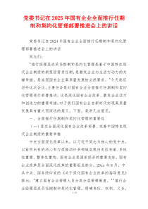 党委书记在2025年国有企业全面推行任期制和契约化管理部署推进会上的讲话