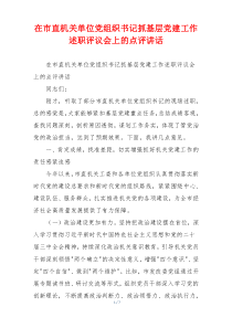 在市直机关单位党组织书记抓基层党建工作述职评议会上的点评讲话