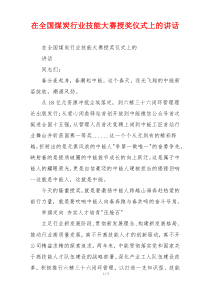 在全国煤炭行业技能大赛授奖仪式上的讲话