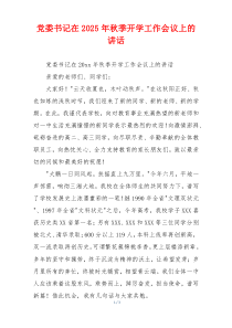 党委书记在2025年秋季开学工作会议上的讲话