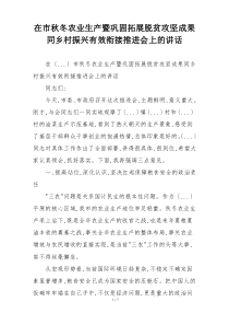 在市秋冬农业生产暨巩固拓展脱贫攻坚成果同乡村振兴有效衔接推进会上的讲话