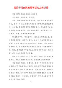 党委书记在奖教助学活动上的讲话