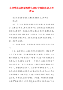 在全域推进新型城镇化建设专题推进会上的讲话
