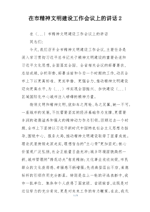 在市精神文明建设工作会议上的讲话2