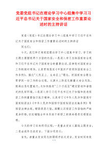 党委党组书记在理论学习中心组集中学习习近平总书记关于国家安全和保密工作重要论述时的主持讲话