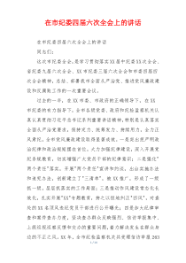 在市纪委四届六次全会上的讲话