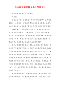 在全域旅游发展大会上的讲话3